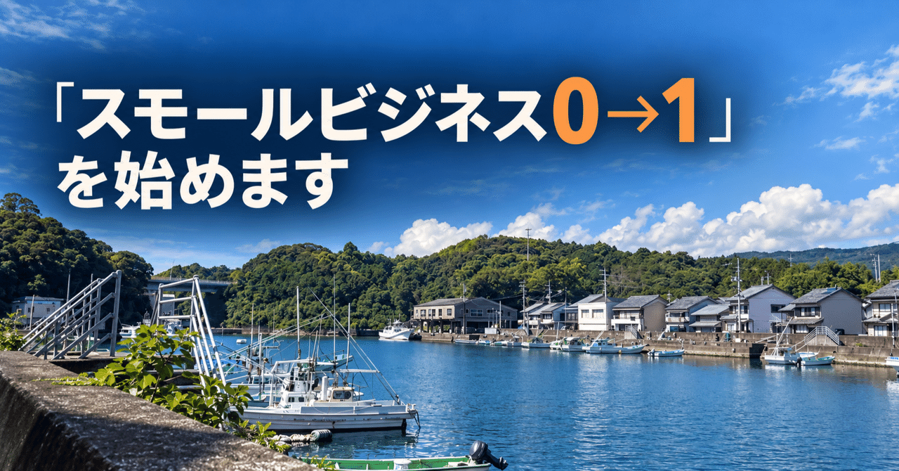 スモールビジネス0→1を始めます。高知の港の風景